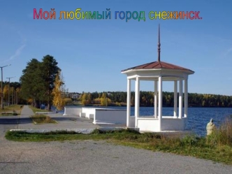 Мой любимый город снежинск.