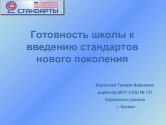 Готовность школы к введению стандартов нового поколения