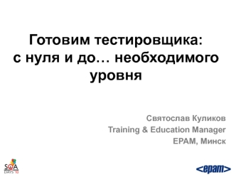 Готовим тестировщика:с нуля и до… необходимого уровня