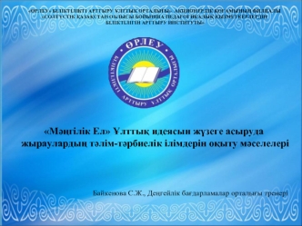 ӨРЛЕУ БІЛІКТІЛІКТІ АРТТЫРУ ҰЛТТЫҚ ОРТАЛЫҒЫ АКЦИОНЕРЛІК ҚОҒАМЫНЫҢ ФИЛИАЛЫ СОЛТҮСТІК ҚАЗАҚСТАН ОБЛЫСЫ БОЙЫНША ПЕДАГОГИКАЛЫҚ ҚЫЗМЕТКЕРЛЕРДІҢ БІЛІКТІЛІГІН.