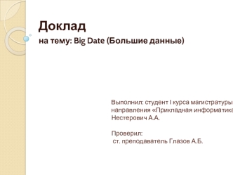 Big Date (Большие данные)