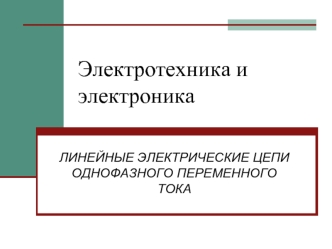 Линейные электрические цепи однофазного переменного тока