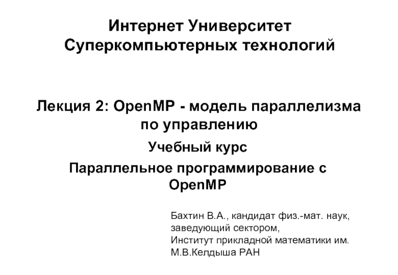 Теория параллелизма заварзина. Что такое модель параллелизма OPENMP.