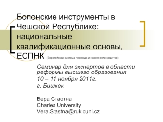 Болонские инструменты в Чешской Республике: национальные квалификационные основы, ЕСПНК (Европейская система перевода и накопления кредитов)