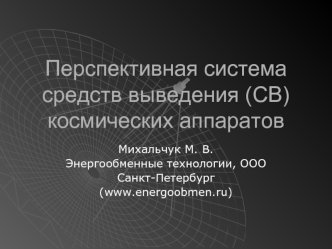 Перспективная система средств выведения (СВ) космических аппаратов