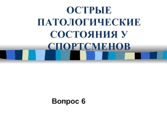 ОСТРЫЕ ПАТОЛОГИЧЕСКИЕ СОСТОЯНИЯ У СПОРТСМЕНОВ