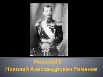 Николай II  Николай Александрович Романов