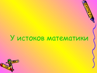 У истоков математики