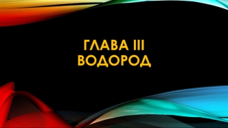 Водород. Получение водорода