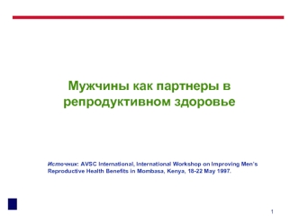 Мужчины как партнеры в репродуктивном здоровье