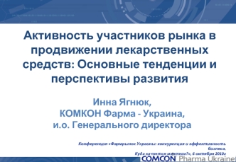 Активность участников рынка в продвижении лекарственных средств: Основные тенденции и перспективы развития