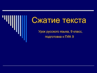 Сжатие текста   Урок русского языка, 9 класс,                подготовка к ГИА 9