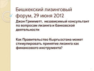 Бишкекский лизинговый форум, 29 июня 2012