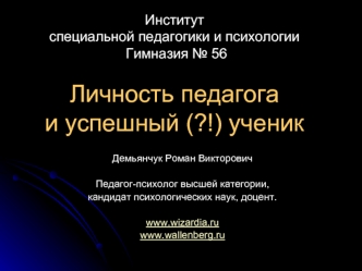 Институт специальной педагогики и психологии Гимназия № 56Личность педагога и успешный (?!) ученик