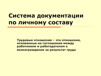 Система документации по личному составу