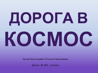 Дорога в космос