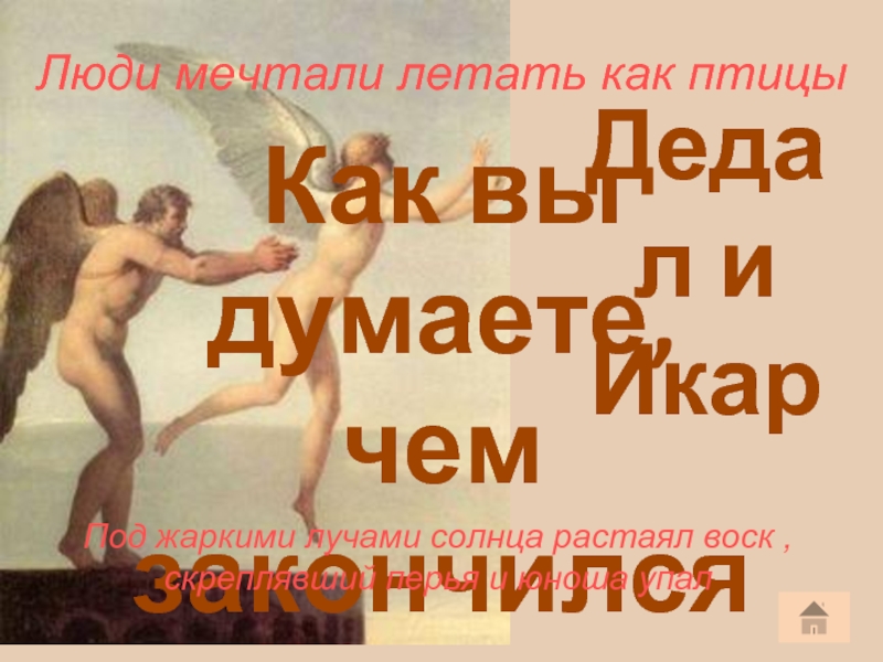 Презентации дедал и икар. Дедал и Икар. Дедал и Икар фото. Творения Дедала. Дедал и Икар план 4 класс.