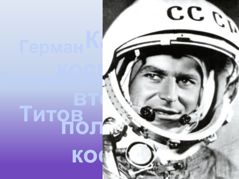 Второй космонавт после гагарина полетел. Портрет Германа Титова Космонавта.