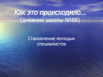 Как это происходило…(дневник школы №88)