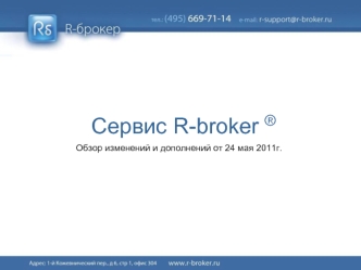 Сервис R-broker ®