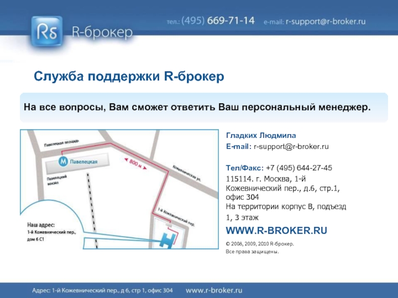 Москва, пер. 1-й Кожевнический, д. 6 стр. 1. М брокер адрес. R-broker. Пункт выдачи GPS broker.