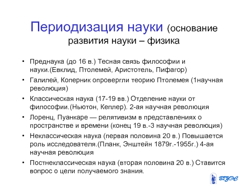 Вопросы развития науки. Периодизация науки. Периодизация развития науки. Преднаука в философии. Преднаука и наука философия.