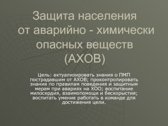 Защита населения  от аварийно - химически опасных веществ (АХОВ)