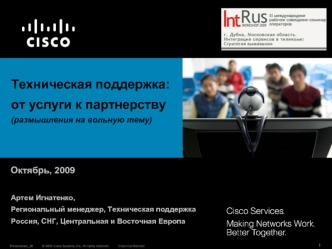 Техническая поддержка: 
от услуги к партнерству
(размышления на вольную тему)