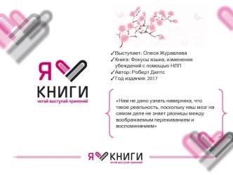 Роберт Дилтс. Фокусы языка, изменение убеждений с помощью НЛП