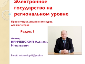 Электронное государство на региональном уровне. (Раздел 1)