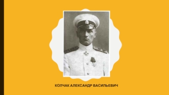 Алекса́ндр Васи́льевич Колча́к