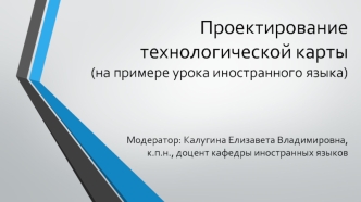 Разработка технологической карты урока иностранного языка