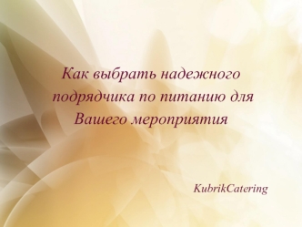 Как выбрать надежного
 подрядчика по питанию для 
Вашего мероприятия


                                      KubrikCatering