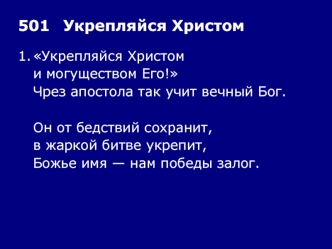 501	Укрепляйся Христом