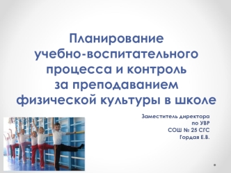 Планирование учебно-воспитательного процесса и контроль за преподаванием физической культуры в школе