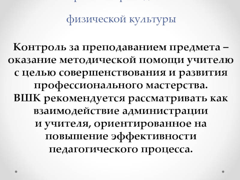 Контроль культура. Контроль за преподаванием. Предмет оказания услуг физкультуры.