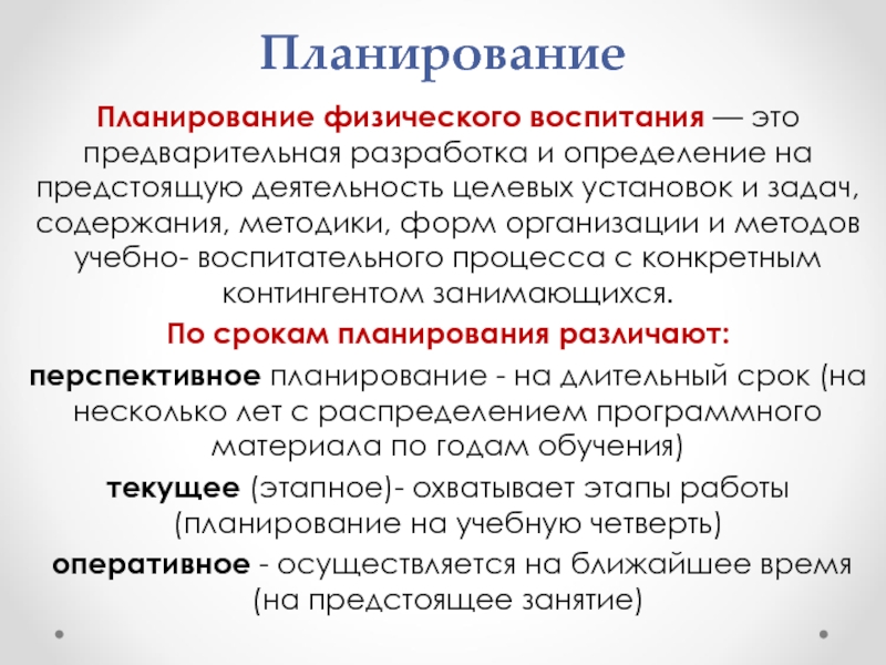 Близко деятельность. Планирование в физическом воспитании. Планирование и контроль в физическом воспитании. План физического воспитания. Виды планирования в физическом воспитании.