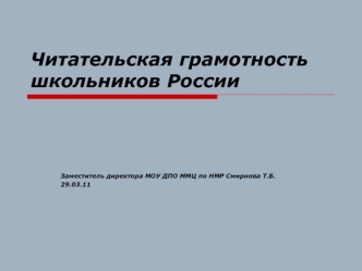 Читательская грамотность школьников России