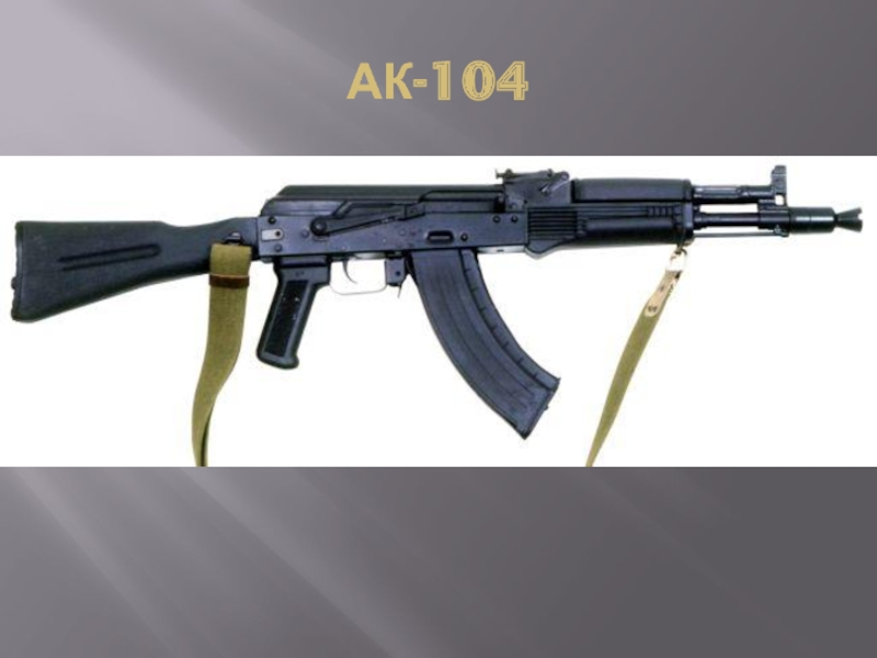 Стрелковое. АК 104. AK-104. Автомат Калашникова АК-104. АК 104 укороченный.