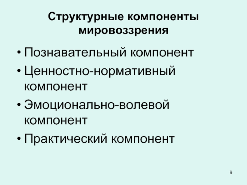 Практический компонент. Компоненты мировоззрения. Познавательный компонент мировоззрения. Основными структурными компонентами мировоззрения являются. Ценностно нормативный компонент мировоззрения.