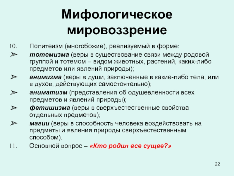 Теория мифологического мировоззрения принадлежит