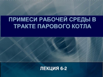 Примеси рабочей среды в тракте парового котла