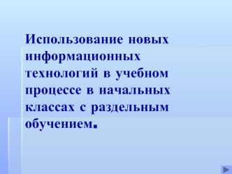 Использование новых информационных технологий в учебном процессе в начальных классах с раздельным обучением.