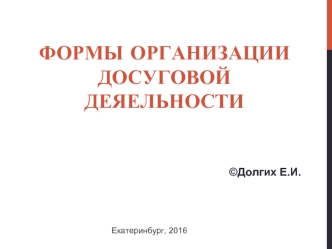 Формы организации досуговой деятельности