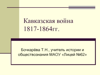 Кавказская война 1817-1864гг.