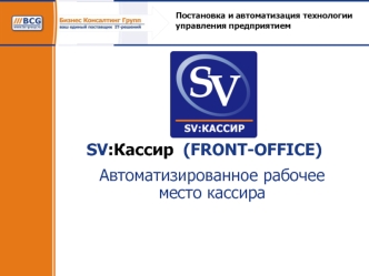 SV:Кассир  (FRONT-OFFICE)
Автоматизированное рабочее место кассира