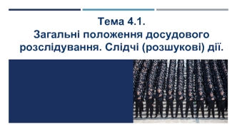 Загальні положення досудового розслідування. Слідчі (розшукові) дії