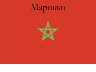 Королевство Марокко