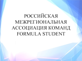 Российская межрегиональная ассоциация команд FORMULA STUDENT