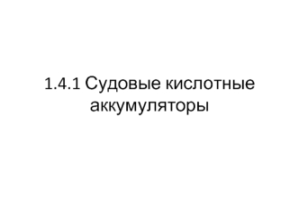 Судовые кислотные аккумуляторы